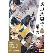 メガネ男子の描き方（玄光社） [電子書籍]