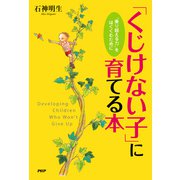 「くじけない子」に育てる本  乗り越える力 をはぐくむために（PHP研究所） [電子書籍]