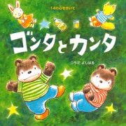ゴンタとカンタ（PHP研究所） [電子書籍]