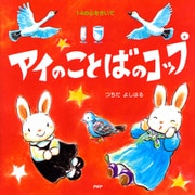 アイのことばのコップ（PHP研究所） [電子書籍]