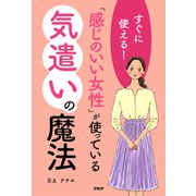 すぐに使える！ 「感じのいい女性」が使っている気遣いの魔法（PHP研究所） [電子書籍]