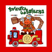 ちびかばくん しょうぼうしになる（PHP研究所） [電子書籍]