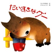 だいすきなグー（PHP研究所） [電子書籍]