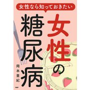 女性なら知っておきたい 女性の糖尿病 （PHP研究所） [電子書籍]