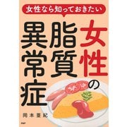 女性なら知っておきたい 女性の脂質異常症（PHP研究所） [電子書籍]