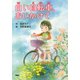 白い自転車、おいかけて（PHP研究所） [電子書籍]