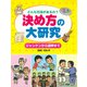 どんな方法があるの？ 決め方の大研究 ジャンケンから選挙まで（PHP研究所） [電子書籍]