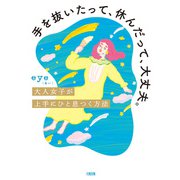 手を抜いたって、休んだって、大丈夫。（大和出版） 大人女子が上手にひと息つく方法（PHP研究所） [電子書籍]