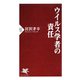 ウイルス学者の責任（PHP研究所） [電子書籍]