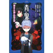 青鬼 開かずの扉と虹色の蝶（PHP研究所） [電子書籍]