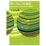 青いりんごの物語 ロック・フィールドのサラダ革命（PHP研究所） [電子書籍]