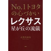 No.1トヨタの心づかい レクサス星が丘の流儀（PHP研究所） [電子書籍]
