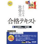 2022年度版 よくわかる社労士 合格テキスト10 社会保険に関する一般常識（TAC出版）（PHP研究所） [電子書籍]