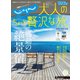 じゃらんMOOKシリーズ 大人のちょっと贅沢な旅 2022-2023春夏（リクルート） [電子書籍]
