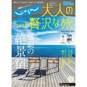 じゃらんMOOKシリーズ 大人のちょっと贅沢な旅 2022-2023春夏（リクルート） [電子書籍]