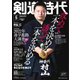 月刊剣道時代 2022年5月号（体育とスポーツ出版社） [電子書籍]