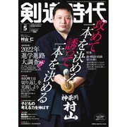 月刊剣道時代 2022年5月号（体育とスポーツ出版社） [電子書籍]