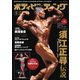 月刊ボディビルディング 2022年5月号（体育とスポーツ出版社） [電子書籍]