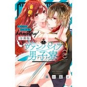 ヴァンパイア男子寮 分冊版（34）（講談社） [電子書籍]