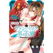 ヴァンパイア男子寮 分冊版（35）（講談社） [電子書籍]