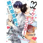 イケオジモンスターと絶対零度男子 分冊版（7）（講談社） [電子書籍]