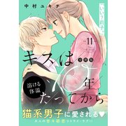 キスは10年たってから 分冊版（11）（講談社） [電子書籍]