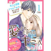 愛されたがりのキミへ 分冊版（1）（講談社） [電子書籍]