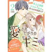 愛されたがりのキミへ 分冊版（2）（講談社） [電子書籍]