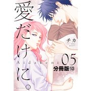 愛だけに。 分冊版（13）（講談社） [電子書籍]
