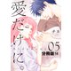 愛だけに。 分冊版（14）（講談社） [電子書籍]