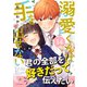 溺愛くんは手を出せない 分冊版（14）（講談社） [電子書籍]
