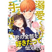 溺愛くんは手を出せない 分冊版（16）（講談社） [電子書籍]