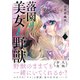 落園の美女と野獣 分冊版（19）（講談社） [電子書籍]