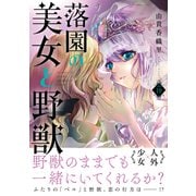 落園の美女と野獣 分冊版（19）（講談社） [電子書籍]