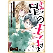 きみは星の王子さま ベツフレプチ（4）（講談社） [電子書籍]