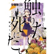 青野くんに触りたいから死にたい 分冊版（12）（講談社） [電子書籍]