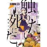 青野くんに触りたいから死にたい 分冊版（13）（講談社） [電子書籍]