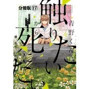青野くんに触りたいから死にたい 分冊版（17）（講談社） [電子書籍]