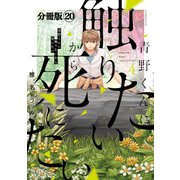 青野くんに触りたいから死にたい 分冊版（20）（講談社） [電子書籍]