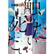青野くんに触りたいから死にたい 分冊版（21）（講談社） [電子書籍]