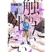 青野くんに触りたいから死にたい 分冊版（26）（講談社） [電子書籍]