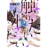 青野くんに触りたいから死にたい 分冊版（27）（講談社） [電子書籍]
