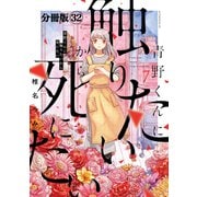 青野くんに触りたいから死にたい 分冊版（32）（講談社） [電子書籍]