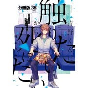 青野くんに触りたいから死にたい 分冊版（38）（講談社） [電子書籍]