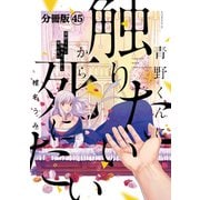 青野くんに触りたいから死にたい 分冊版（45）（講談社） [電子書籍]