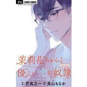 茉莉花ちゃんと優しい恋の奴隷【マイクロ】 13（小学館） [電子書籍]
