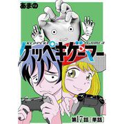 ケッペキゲーマー【単話】 17（小学館） [電子書籍]
