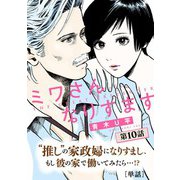 ミワさんなりすます【単話】 10（小学館） [電子書籍]