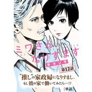 ミワさんなりすます【単話】 12（小学館） [電子書籍]