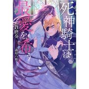 死神騎士は最愛を希う（イースト･プレス） [電子書籍]
